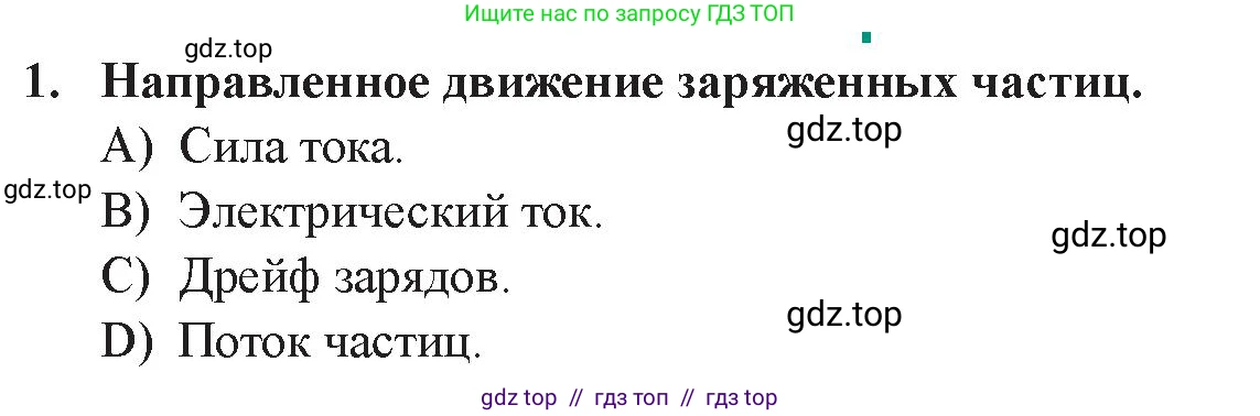 Физика, 8 класс Учебник, авторы: Закирова Назифа Анваровна, Аширов Руслан Рауфович, издательство Арман-ПВ, Алматы, 2018, страница 196, номер 1, Условие