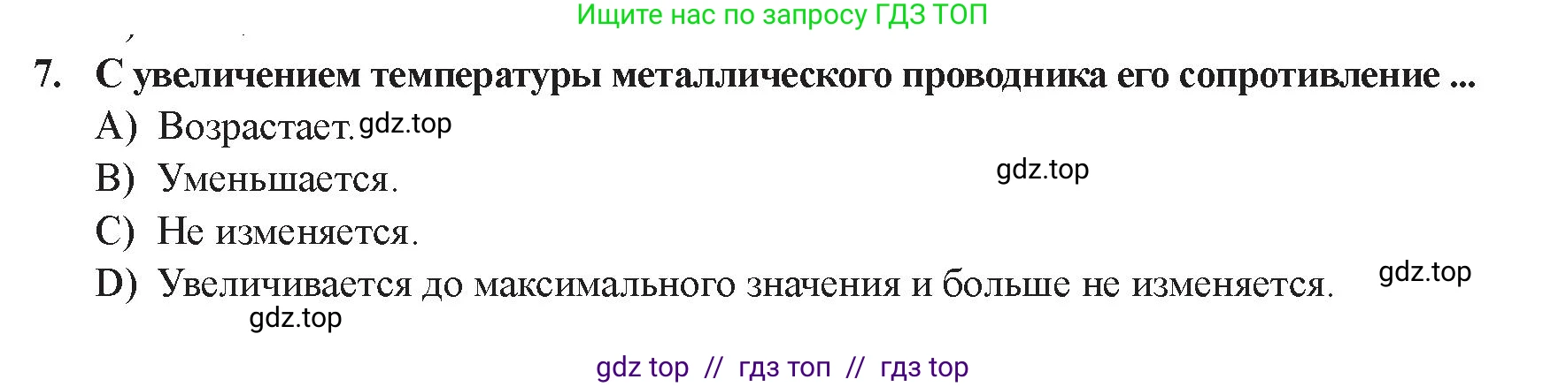 Физика, 8 класс Учебник, авторы: Закирова Назифа Анваровна, Аширов Руслан Рауфович, издательство Арман-ПВ, Алматы, 2018, страница 196, номер 7, Условие