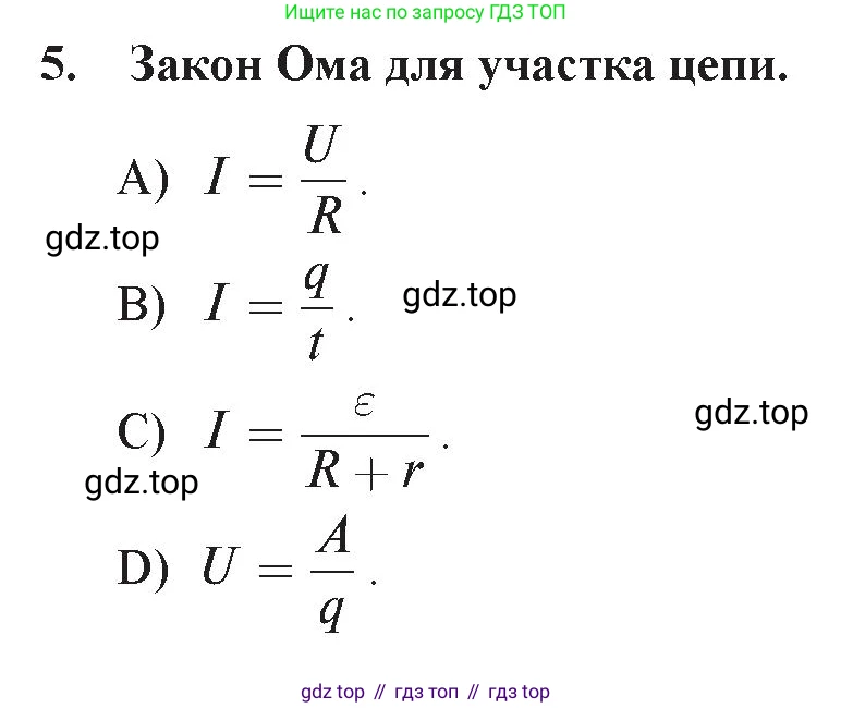 Физика, 8 класс Учебник, авторы: Закирова Назифа Анваровна, Аширов Руслан Рауфович, издательство Арман-ПВ, Алматы, 2018, страница 198, номер 5, Условие