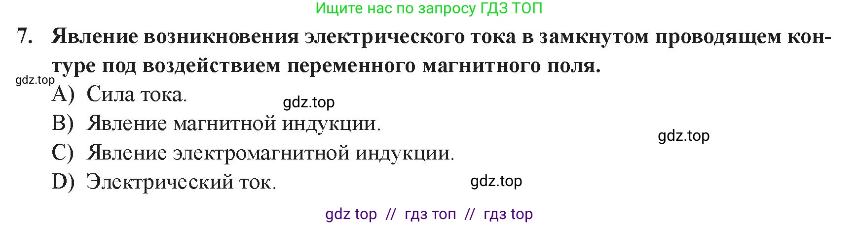 Физика, 8 класс Учебник, авторы: Закирова Назифа Анваровна, Аширов Руслан Рауфович, издательство Арман-ПВ, Алматы, 2018, страница 229, номер 7, Условие