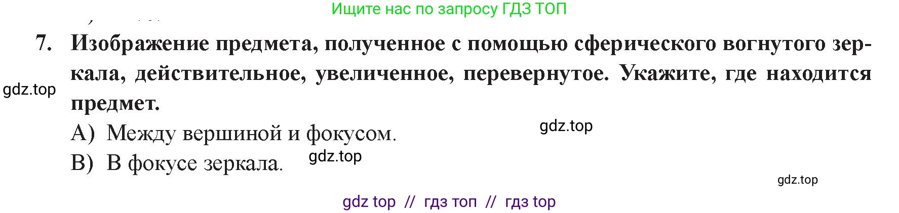 Физика, 8 класс Учебник, авторы: Закирова Назифа Анваровна, Аширов Руслан Рауфович, издательство Арман-ПВ, Алматы, 2018, страница 274, номер 7, Условие