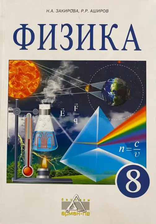Физика, 8 класс Учебник, авторы: Закирова Назифа Анваровна, Аширов Руслан Рауфович, издательство Арман-ПВ, Алматы, 2018
