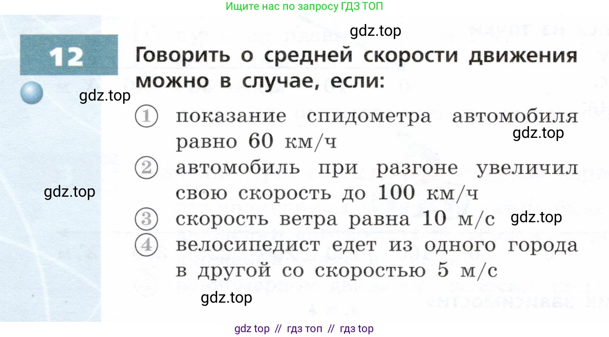 Физика, 9 класс Тетрадь-тренажёр, авторы: Артеменков Денис Александрович, Белага Виктория Владимировна, Воронцова Наталия Игоревна, Жумаев Владислав Викторович, Ломаченков Иван Алексеевич, Панебратцев Юрий Анатольевич, издательство Просвещение, Москва, 2024, голубого цвета, страница 6, номер 12, Условие