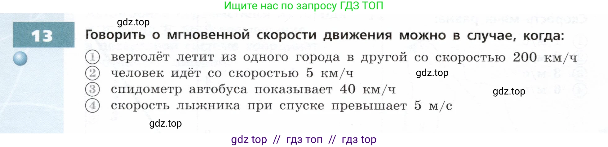 Физика, 9 класс Тетрадь-тренажёр, авторы: Артеменков Денис Александрович, Белага Виктория Владимировна, Воронцова Наталия Игоревна, Жумаев Владислав Викторович, Ломаченков Иван Алексеевич, Панебратцев Юрий Анатольевич, издательство Просвещение, Москва, 2024, голубого цвета, страница 6, номер 13, Условие