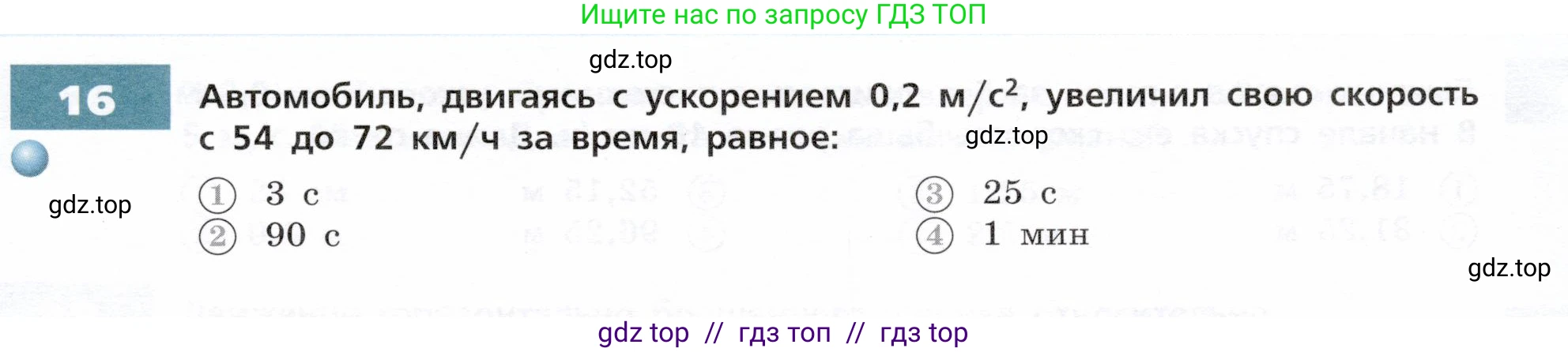 Физика, 9 класс Тетрадь-тренажёр, авторы: Артеменков Денис Александрович, Белага Виктория Владимировна, Воронцова Наталия Игоревна, Жумаев Владислав Викторович, Ломаченков Иван Алексеевич, Панебратцев Юрий Анатольевич, издательство Просвещение, Москва, 2024, голубого цвета, страница 7, номер 16, Условие