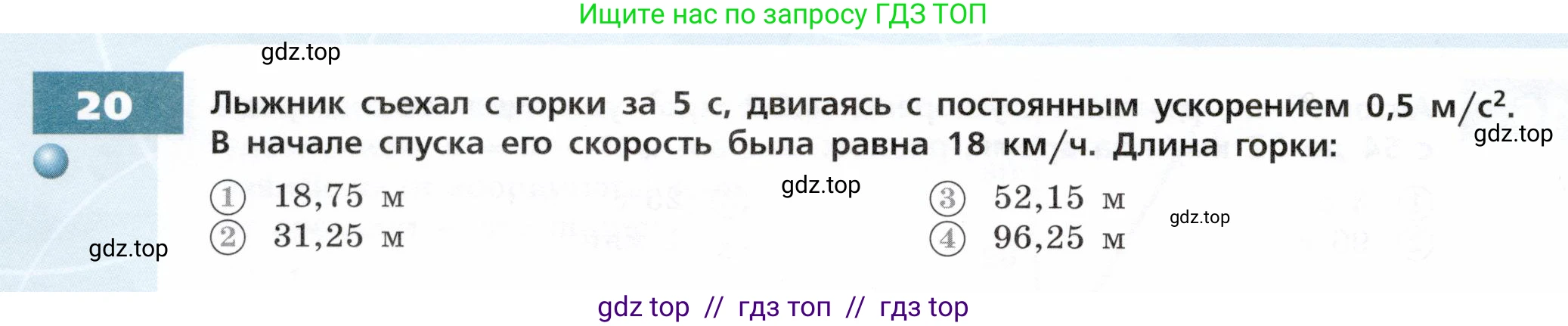 Физика, 9 класс Тетрадь-тренажёр, авторы: Артеменков Денис Александрович, Белага Виктория Владимировна, Воронцова Наталия Игоревна, Жумаев Владислав Викторович, Ломаченков Иван Алексеевич, Панебратцев Юрий Анатольевич, издательство Просвещение, Москва, 2024, голубого цвета, страница 8, номер 20, Условие