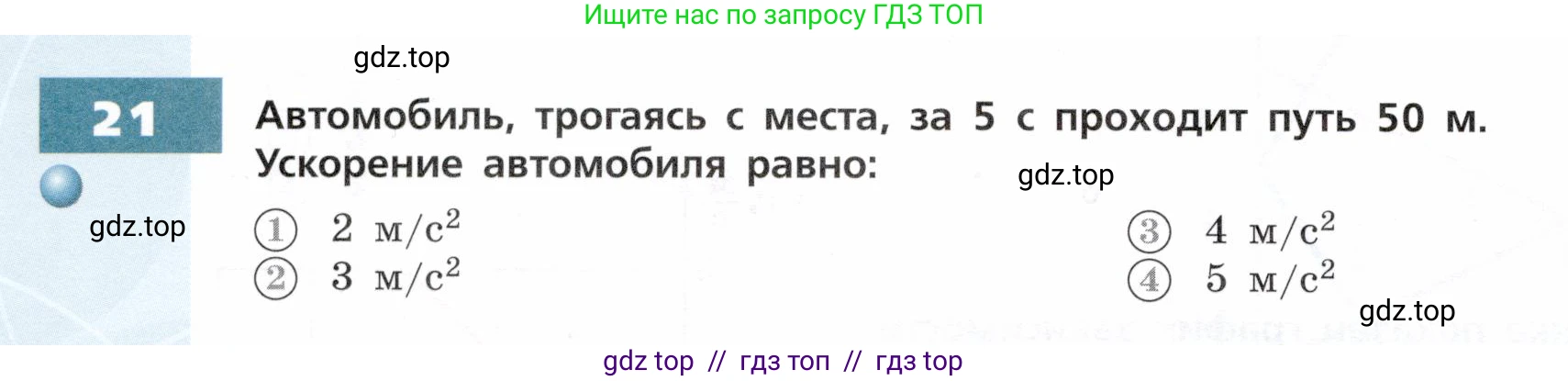 Физика, 9 класс Тетрадь-тренажёр, авторы: Артеменков Денис Александрович, Белага Виктория Владимировна, Воронцова Наталия Игоревна, Жумаев Владислав Викторович, Ломаченков Иван Алексеевич, Панебратцев Юрий Анатольевич, издательство Просвещение, Москва, 2024, голубого цвета, страница 8, номер 21, Условие