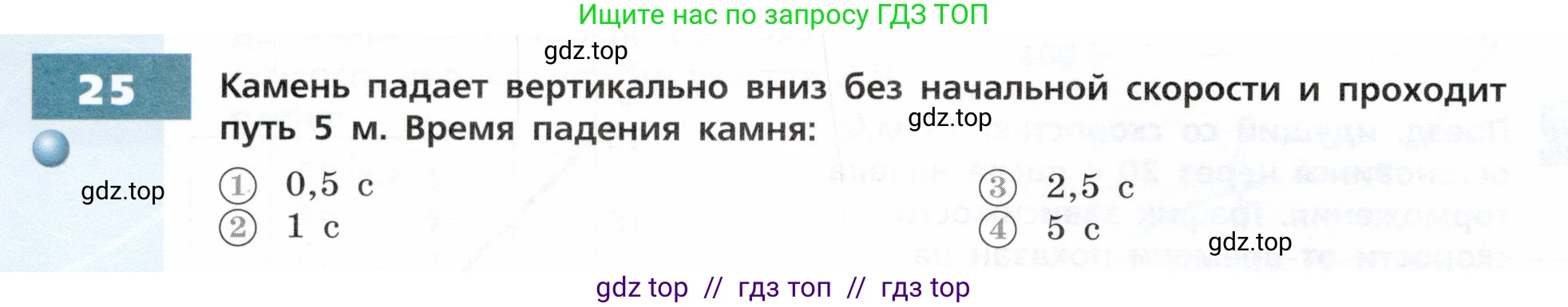 Физика, 9 класс Тетрадь-тренажёр, авторы: Артеменков Денис Александрович, Белага Виктория Владимировна, Воронцова Наталия Игоревна, Жумаев Владислав Викторович, Ломаченков Иван Алексеевич, Панебратцев Юрий Анатольевич, издательство Просвещение, Москва, 2024, голубого цвета, страница 8, номер 25, Условие