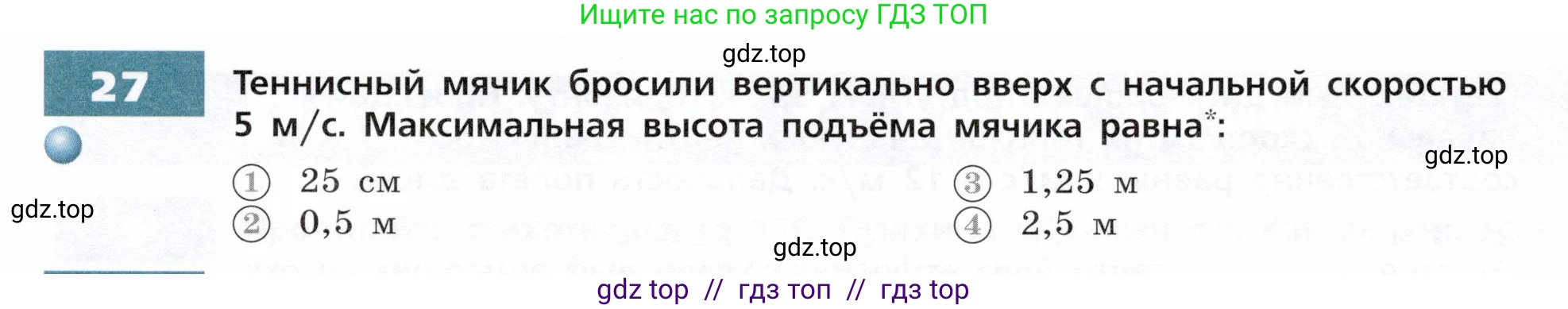 Физика, 9 класс Тетрадь-тренажёр, авторы: Артеменков Денис Александрович, Белага Виктория Владимировна, Воронцова Наталия Игоревна, Жумаев Владислав Викторович, Ломаченков Иван Алексеевич, Панебратцев Юрий Анатольевич, издательство Просвещение, Москва, 2024, голубого цвета, страница 9, номер 27, Условие