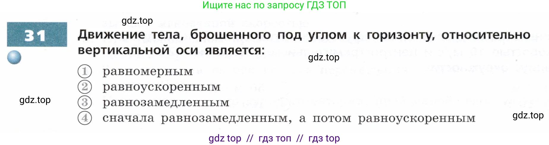 Физика, 9 класс Тетрадь-тренажёр, авторы: Артеменков Денис Александрович, Белага Виктория Владимировна, Воронцова Наталия Игоревна, Жумаев Владислав Викторович, Ломаченков Иван Алексеевич, Панебратцев Юрий Анатольевич, издательство Просвещение, Москва, 2024, голубого цвета, страница 9, номер 31, Условие