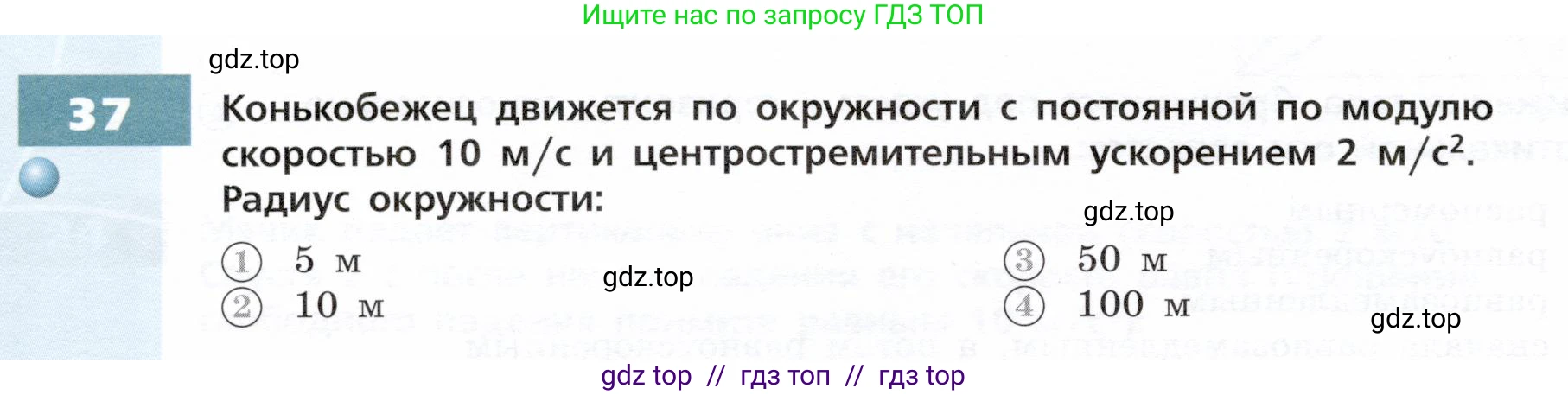 Физика, 9 класс Тетрадь-тренажёр, авторы: Артеменков Денис Александрович, Белага Виктория Владимировна, Воронцова Наталия Игоревна, Жумаев Владислав Викторович, Ломаченков Иван Алексеевич, Панебратцев Юрий Анатольевич, издательство Просвещение, Москва, 2024, голубого цвета, страница 10, номер 37, Условие