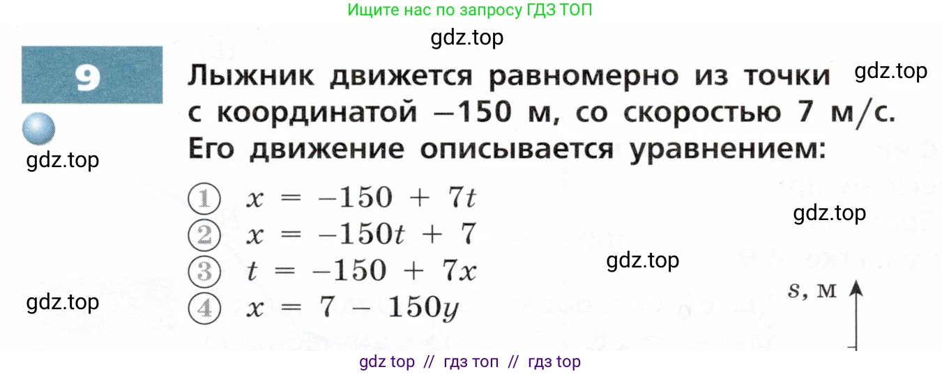 Физика, 9 класс Тетрадь-тренажёр, авторы: Артеменков Денис Александрович, Белага Виктория Владимировна, Воронцова Наталия Игоревна, Жумаев Владислав Викторович, Ломаченков Иван Алексеевич, Панебратцев Юрий Анатольевич, издательство Просвещение, Москва, 2024, голубого цвета, страница 5, номер 9, Условие