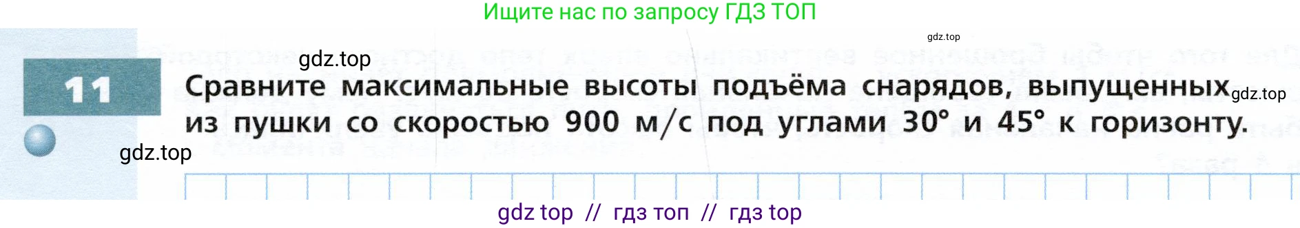 Физика, 9 класс Тетрадь-тренажёр, авторы: Артеменков Денис Александрович, Белага Виктория Владимировна, Воронцова Наталия Игоревна, Жумаев Владислав Викторович, Ломаченков Иван Алексеевич, Панебратцев Юрий Анатольевич, издательство Просвещение, Москва, 2024, голубого цвета, страница 22, номер 11, Условие