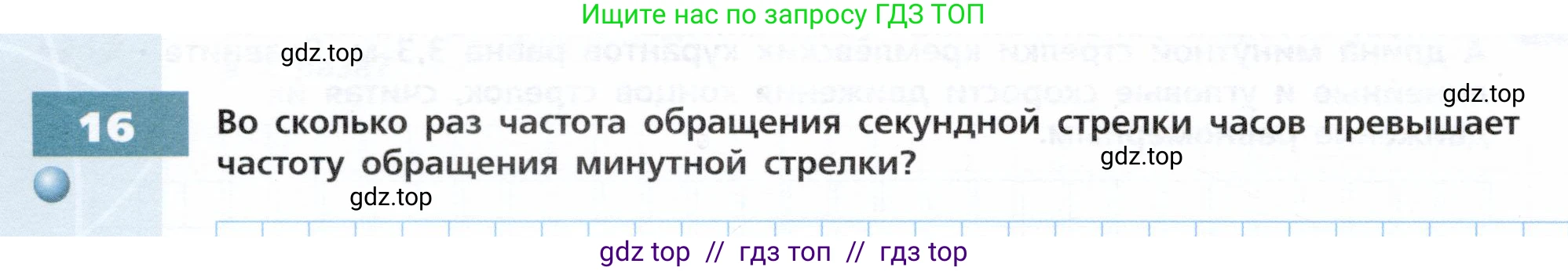 Физика, 9 класс Тетрадь-тренажёр, авторы: Артеменков Денис Александрович, Белага Виктория Владимировна, Воронцова Наталия Игоревна, Жумаев Владислав Викторович, Ломаченков Иван Алексеевич, Панебратцев Юрий Анатольевич, издательство Просвещение, Москва, 2024, голубого цвета, страница 24, номер 16, Условие