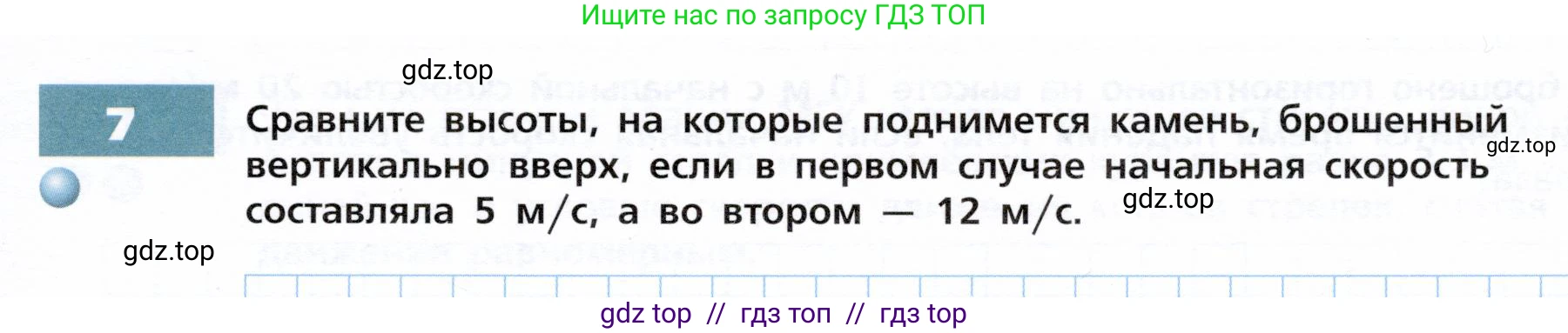 Физика, 9 класс Тетрадь-тренажёр, авторы: Артеменков Денис Александрович, Белага Виктория Владимировна, Воронцова Наталия Игоревна, Жумаев Владислав Викторович, Ломаченков Иван Алексеевич, Панебратцев Юрий Анатольевич, издательство Просвещение, Москва, 2024, голубого цвета, страница 21, номер 7, Условие