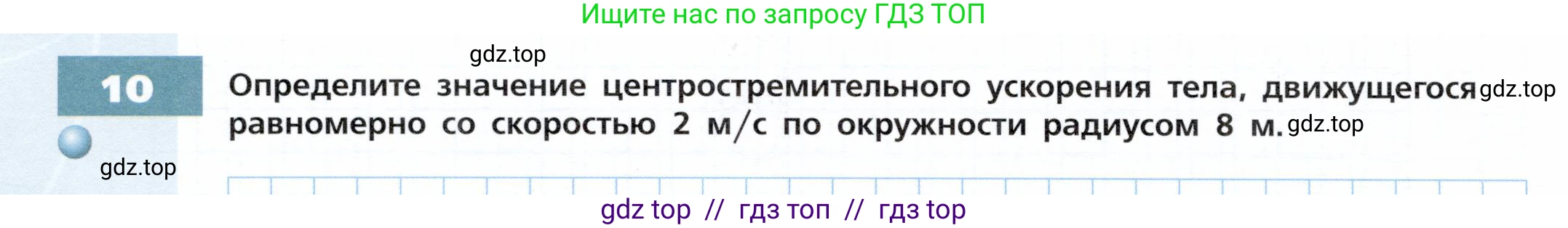 Физика, 9 класс Тетрадь-тренажёр, авторы: Артеменков Денис Александрович, Белага Виктория Владимировна, Воронцова Наталия Игоревна, Жумаев Владислав Викторович, Ломаченков Иван Алексеевич, Панебратцев Юрий Анатольевич, издательство Просвещение, Москва, 2024, голубого цвета, страница 28, номер 10, Условие