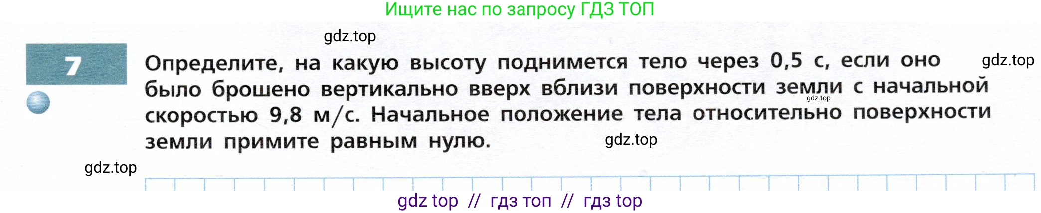 Физика, 9 класс Тетрадь-тренажёр, авторы: Артеменков Денис Александрович, Белага Виктория Владимировна, Воронцова Наталия Игоревна, Жумаев Владислав Викторович, Ломаченков Иван Алексеевич, Панебратцев Юрий Анатольевич, издательство Просвещение, Москва, 2024, голубого цвета, страница 27, номер 7, Условие