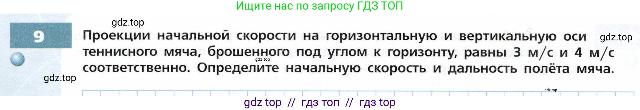 Физика, 9 класс Тетрадь-тренажёр, авторы: Артеменков Денис Александрович, Белага Виктория Владимировна, Воронцова Наталия Игоревна, Жумаев Владислав Викторович, Ломаченков Иван Алексеевич, Панебратцев Юрий Анатольевич, издательство Просвещение, Москва, 2024, голубого цвета, страница 28, номер 9, Условие