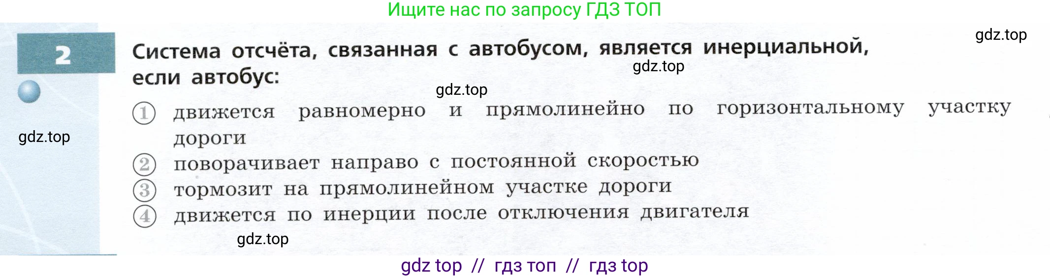 Физика, 9 класс Тетрадь-тренажёр, авторы: Артеменков Денис Александрович, Белага Виктория Владимировна, Воронцова Наталия Игоревна, Жумаев Владислав Викторович, Ломаченков Иван Алексеевич, Панебратцев Юрий Анатольевич, издательство Просвещение, Москва, 2024, голубого цвета, страница 30, номер 2, Условие