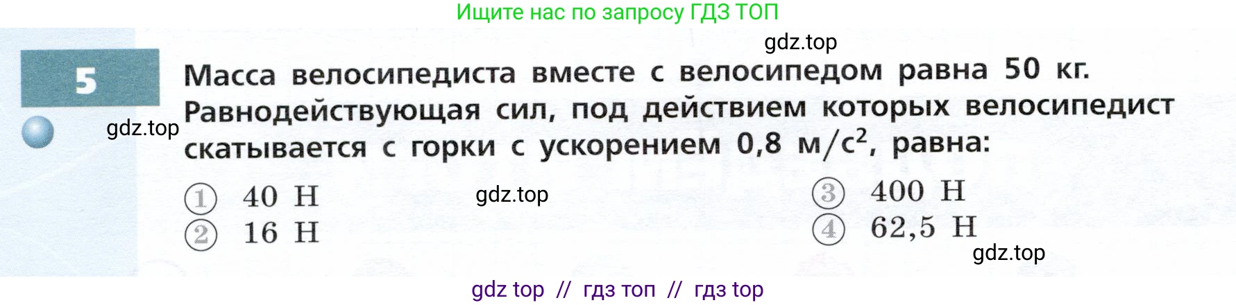Физика, 9 класс Тетрадь-тренажёр, авторы: Артеменков Денис Александрович, Белага Виктория Владимировна, Воронцова Наталия Игоревна, Жумаев Владислав Викторович, Ломаченков Иван Алексеевич, Панебратцев Юрий Анатольевич, издательство Просвещение, Москва, 2024, голубого цвета, страница 30, номер 5, Условие