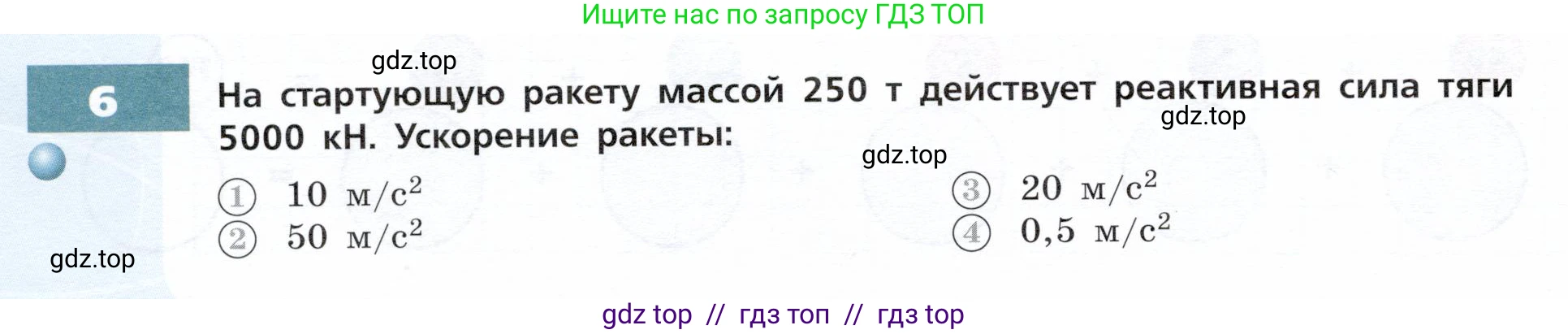 Физика, 9 класс Тетрадь-тренажёр, авторы: Артеменков Денис Александрович, Белага Виктория Владимировна, Воронцова Наталия Игоревна, Жумаев Владислав Викторович, Ломаченков Иван Алексеевич, Панебратцев Юрий Анатольевич, издательство Просвещение, Москва, 2024, голубого цвета, страница 30, номер 6, Условие