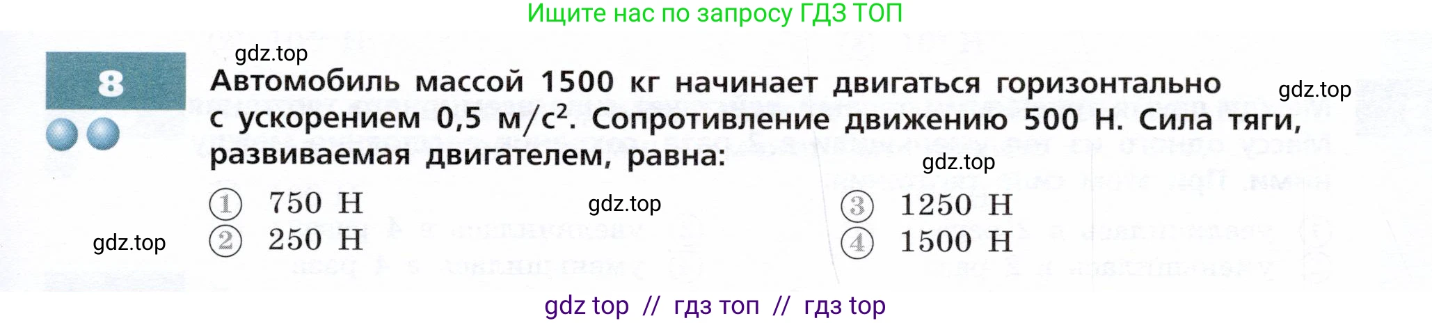 Физика, 9 класс Тетрадь-тренажёр, авторы: Артеменков Денис Александрович, Белага Виктория Владимировна, Воронцова Наталия Игоревна, Жумаев Владислав Викторович, Ломаченков Иван Алексеевич, Панебратцев Юрий Анатольевич, издательство Просвещение, Москва, 2024, голубого цвета, страница 31, номер 8, Условие