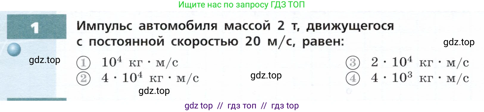 Физика, 9 класс Тетрадь-тренажёр, авторы: Артеменков Денис Александрович, Белага Виктория Владимировна, Воронцова Наталия Игоревна, Жумаев Владислав Викторович, Ломаченков Иван Алексеевич, Панебратцев Юрий Анатольевич, издательство Просвещение, Москва, 2024, голубого цвета, страница 58, номер 1, Условие