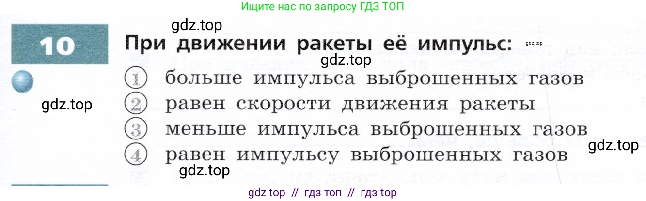 Физика, 9 класс Тетрадь-тренажёр, авторы: Артеменков Денис Александрович, Белага Виктория Владимировна, Воронцова Наталия Игоревна, Жумаев Владислав Викторович, Ломаченков Иван Алексеевич, Панебратцев Юрий Анатольевич, издательство Просвещение, Москва, 2024, голубого цвета, страница 59, номер 10, Условие