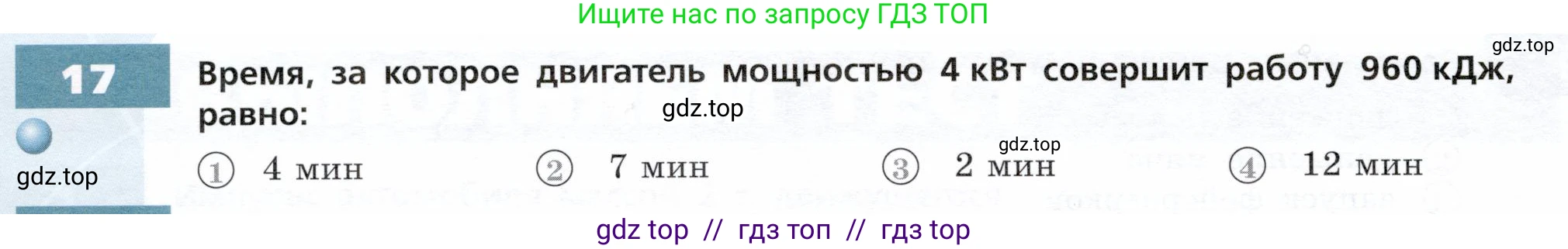 Физика, 9 класс Тетрадь-тренажёр, авторы: Артеменков Денис Александрович, Белага Виктория Владимировна, Воронцова Наталия Игоревна, Жумаев Владислав Викторович, Ломаченков Иван Алексеевич, Панебратцев Юрий Анатольевич, издательство Просвещение, Москва, 2024, голубого цвета, страница 60, номер 17, Условие