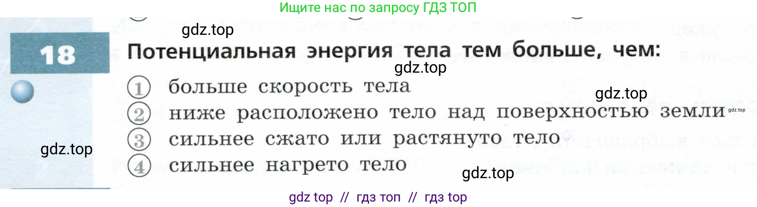 Физика, 9 класс Тетрадь-тренажёр, авторы: Артеменков Денис Александрович, Белага Виктория Владимировна, Воронцова Наталия Игоревна, Жумаев Владислав Викторович, Ломаченков Иван Алексеевич, Панебратцев Юрий Анатольевич, издательство Просвещение, Москва, 2024, голубого цвета, страница 60, номер 18, Условие