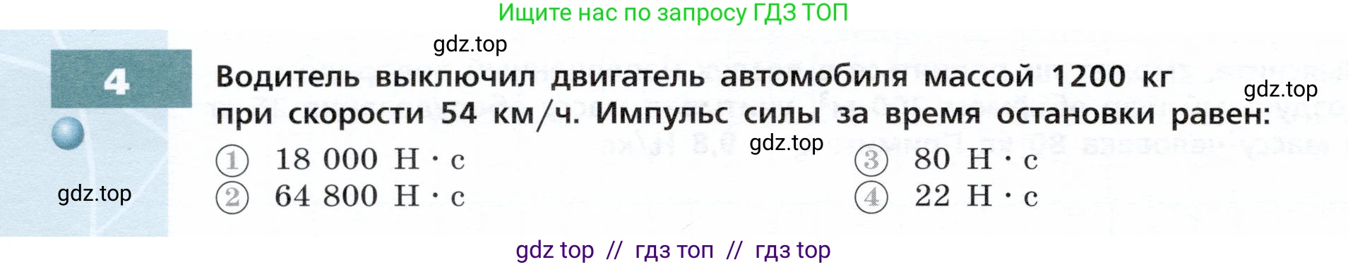 Физика, 9 класс Тетрадь-тренажёр, авторы: Артеменков Денис Александрович, Белага Виктория Владимировна, Воронцова Наталия Игоревна, Жумаев Владислав Викторович, Ломаченков Иван Алексеевич, Панебратцев Юрий Анатольевич, издательство Просвещение, Москва, 2024, голубого цвета, страница 58, номер 4, Условие