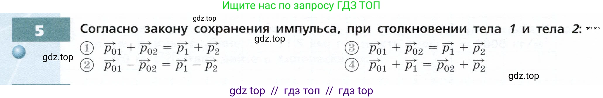 Физика, 9 класс Тетрадь-тренажёр, авторы: Артеменков Денис Александрович, Белага Виктория Владимировна, Воронцова Наталия Игоревна, Жумаев Владислав Викторович, Ломаченков Иван Алексеевич, Панебратцев Юрий Анатольевич, издательство Просвещение, Москва, 2024, голубого цвета, страница 58, номер 5, Условие