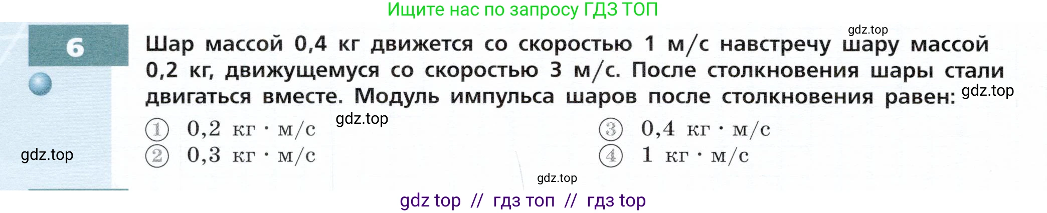 Физика, 9 класс Тетрадь-тренажёр, авторы: Артеменков Денис Александрович, Белага Виктория Владимировна, Воронцова Наталия Игоревна, Жумаев Владислав Викторович, Ломаченков Иван Алексеевич, Панебратцев Юрий Анатольевич, издательство Просвещение, Москва, 2024, голубого цвета, страница 58, номер 6, Условие