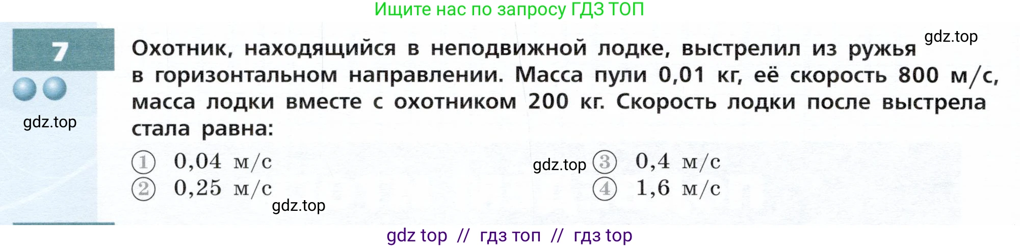 Физика, 9 класс Тетрадь-тренажёр, авторы: Артеменков Денис Александрович, Белага Виктория Владимировна, Воронцова Наталия Игоревна, Жумаев Владислав Викторович, Ломаченков Иван Алексеевич, Панебратцев Юрий Анатольевич, издательство Просвещение, Москва, 2024, голубого цвета, страница 58, номер 7, Условие
