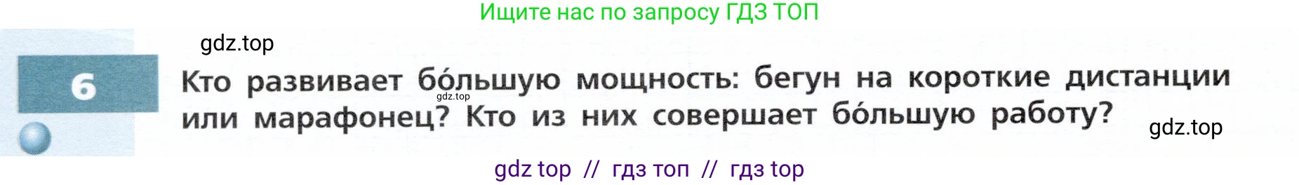 Физика, 9 класс Тетрадь-тренажёр, авторы: Артеменков Денис Александрович, Белага Виктория Владимировна, Воронцова Наталия Игоревна, Жумаев Владислав Викторович, Ломаченков Иван Алексеевич, Панебратцев Юрий Анатольевич, издательство Просвещение, Москва, 2024, голубого цвета, страница 66, номер 6, Условие