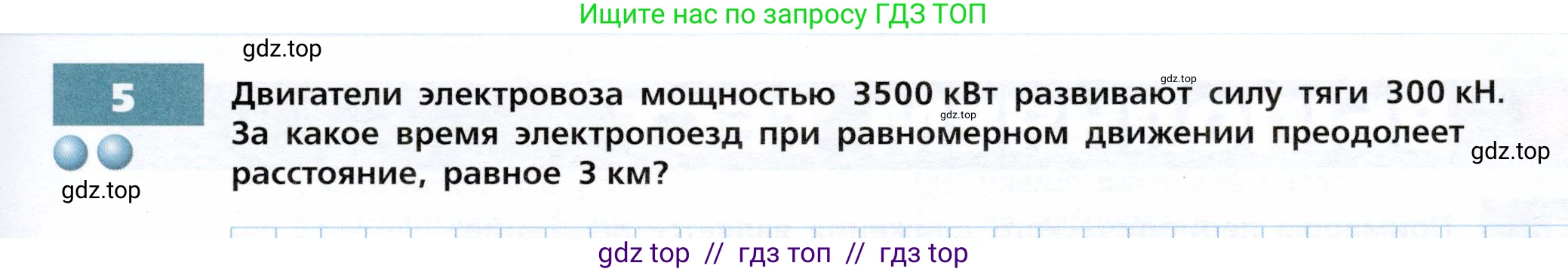 Физика, 9 класс Тетрадь-тренажёр, авторы: Артеменков Денис Александрович, Белага Виктория Владимировна, Воронцова Наталия Игоревна, Жумаев Владислав Викторович, Ломаченков Иван Алексеевич, Панебратцев Юрий Анатольевич, издательство Просвещение, Москва, 2024, голубого цвета, страница 69, номер 5, Условие