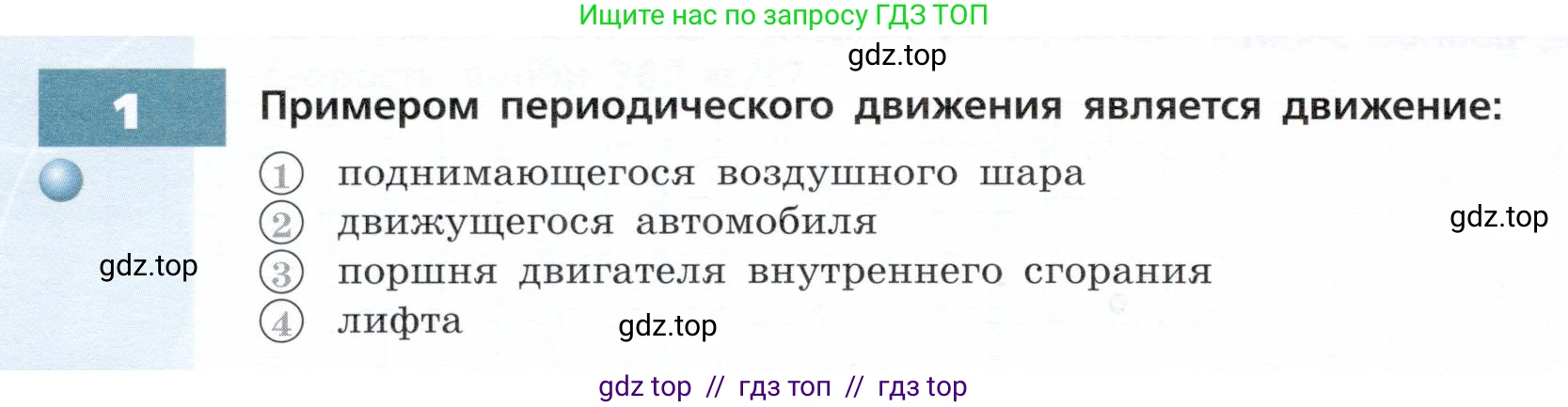 Физика, 9 класс Тетрадь-тренажёр, авторы: Артеменков Денис Александрович, Белага Виктория Владимировна, Воронцова Наталия Игоревна, Жумаев Владислав Викторович, Ломаченков Иван Алексеевич, Панебратцев Юрий Анатольевич, издательство Просвещение, Москва, 2024, голубого цвета, страница 70, номер 1, Условие