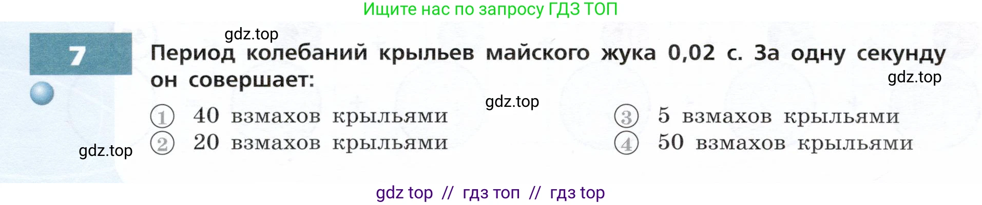 Физика, 9 класс Тетрадь-тренажёр, авторы: Артеменков Денис Александрович, Белага Виктория Владимировна, Воронцова Наталия Игоревна, Жумаев Владислав Викторович, Ломаченков Иван Алексеевич, Панебратцев Юрий Анатольевич, издательство Просвещение, Москва, 2024, голубого цвета, страница 70, номер 7, Условие