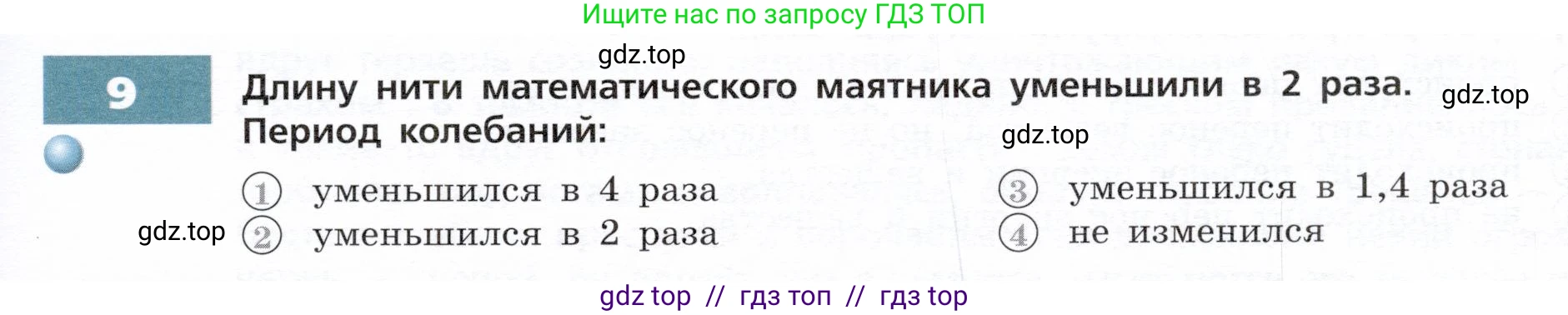 Физика, 9 класс Тетрадь-тренажёр, авторы: Артеменков Денис Александрович, Белага Виктория Владимировна, Воронцова Наталия Игоревна, Жумаев Владислав Викторович, Ломаченков Иван Алексеевич, Панебратцев Юрий Анатольевич, издательство Просвещение, Москва, 2024, голубого цвета, страница 71, номер 9, Условие