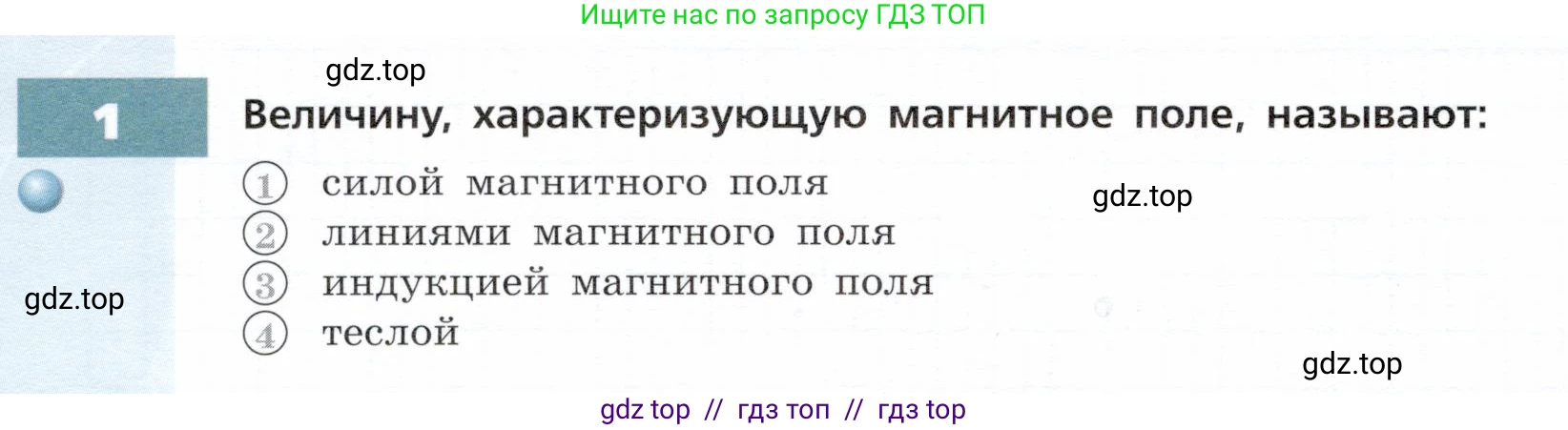 Физика, 9 класс Тетрадь-тренажёр, авторы: Артеменков Денис Александрович, Белага Виктория Владимировна, Воронцова Наталия Игоревна, Жумаев Владислав Викторович, Ломаченков Иван Алексеевич, Панебратцев Юрий Анатольевич, издательство Просвещение, Москва, 2024, голубого цвета, страница 90, номер 1, Условие