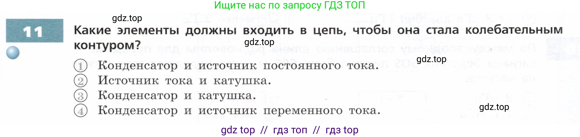 Физика, 9 класс Тетрадь-тренажёр, авторы: Артеменков Денис Александрович, Белага Виктория Владимировна, Воронцова Наталия Игоревна, Жумаев Владислав Викторович, Ломаченков Иван Алексеевич, Панебратцев Юрий Анатольевич, издательство Просвещение, Москва, 2024, голубого цвета, страница 91, номер 11, Условие