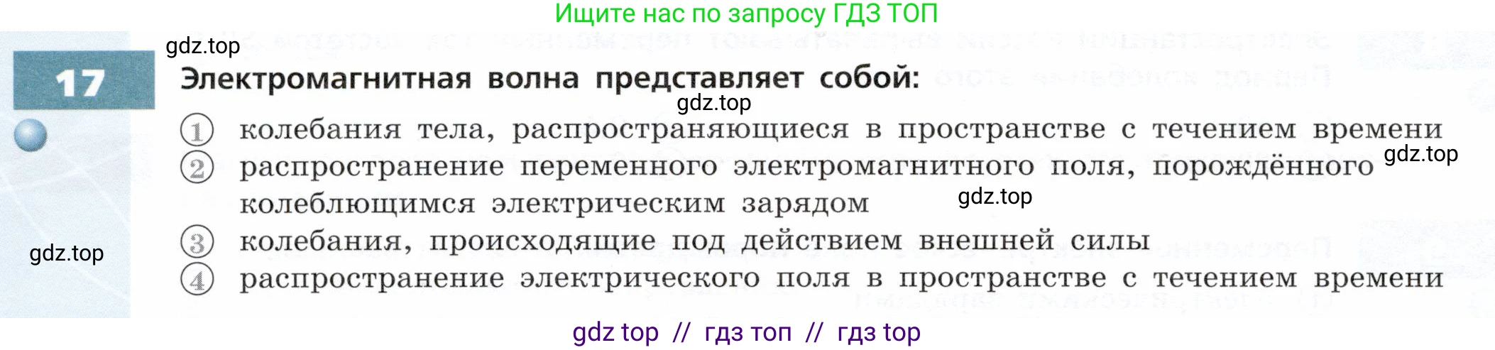 Физика, 9 класс Тетрадь-тренажёр, авторы: Артеменков Денис Александрович, Белага Виктория Владимировна, Воронцова Наталия Игоревна, Жумаев Владислав Викторович, Ломаченков Иван Алексеевич, Панебратцев Юрий Анатольевич, издательство Просвещение, Москва, 2024, голубого цвета, страница 92, номер 17, Условие