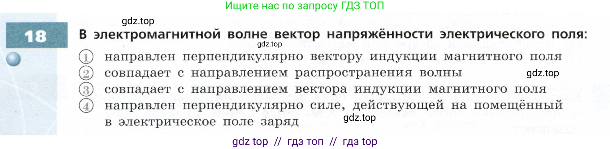 Физика, 9 класс Тетрадь-тренажёр, авторы: Артеменков Денис Александрович, Белага Виктория Владимировна, Воронцова Наталия Игоревна, Жумаев Владислав Викторович, Ломаченков Иван Алексеевич, Панебратцев Юрий Анатольевич, издательство Просвещение, Москва, 2024, голубого цвета, страница 92, номер 18, Условие