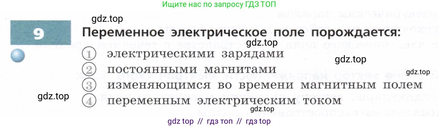Физика, 9 класс Тетрадь-тренажёр, авторы: Артеменков Денис Александрович, Белага Виктория Владимировна, Воронцова Наталия Игоревна, Жумаев Владислав Викторович, Ломаченков Иван Алексеевич, Панебратцев Юрий Анатольевич, издательство Просвещение, Москва, 2024, голубого цвета, страница 91, номер 9, Условие