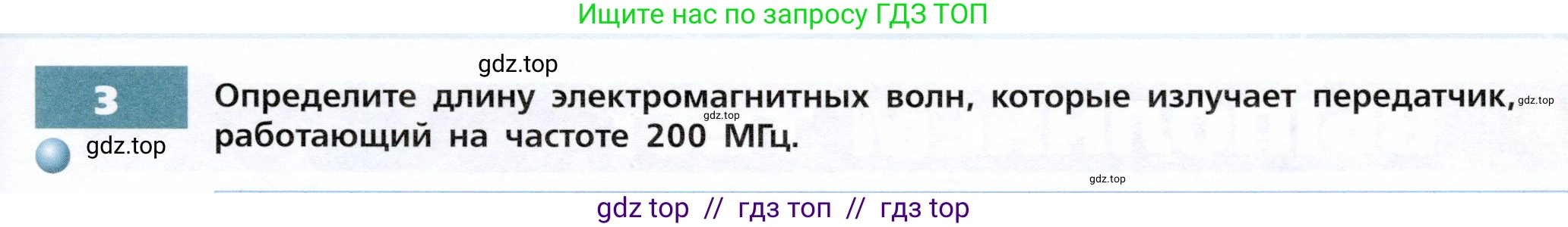 Физика, 9 класс Тетрадь-тренажёр, авторы: Артеменков Денис Александрович, Белага Виктория Владимировна, Воронцова Наталия Игоревна, Жумаев Владислав Викторович, Ломаченков Иван Алексеевич, Панебратцев Юрий Анатольевич, издательство Просвещение, Москва, 2024, голубого цвета, страница 97, номер 3, Условие