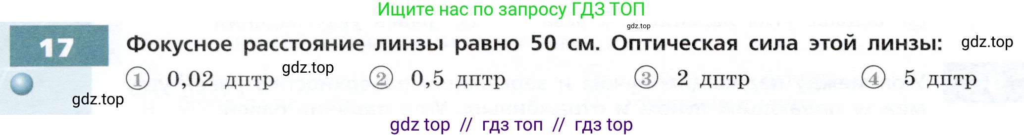 Физика, 9 класс Тетрадь-тренажёр, авторы: Артеменков Денис Александрович, Белага Виктория Владимировна, Воронцова Наталия Игоревна, Жумаев Владислав Викторович, Ломаченков Иван Алексеевич, Панебратцев Юрий Анатольевич, издательство Просвещение, Москва, 2024, голубого цвета, страница 100, номер 17, Условие