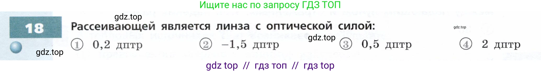Физика, 9 класс Тетрадь-тренажёр, авторы: Артеменков Денис Александрович, Белага Виктория Владимировна, Воронцова Наталия Игоревна, Жумаев Владислав Викторович, Ломаченков Иван Алексеевич, Панебратцев Юрий Анатольевич, издательство Просвещение, Москва, 2024, голубого цвета, страница 100, номер 18, Условие