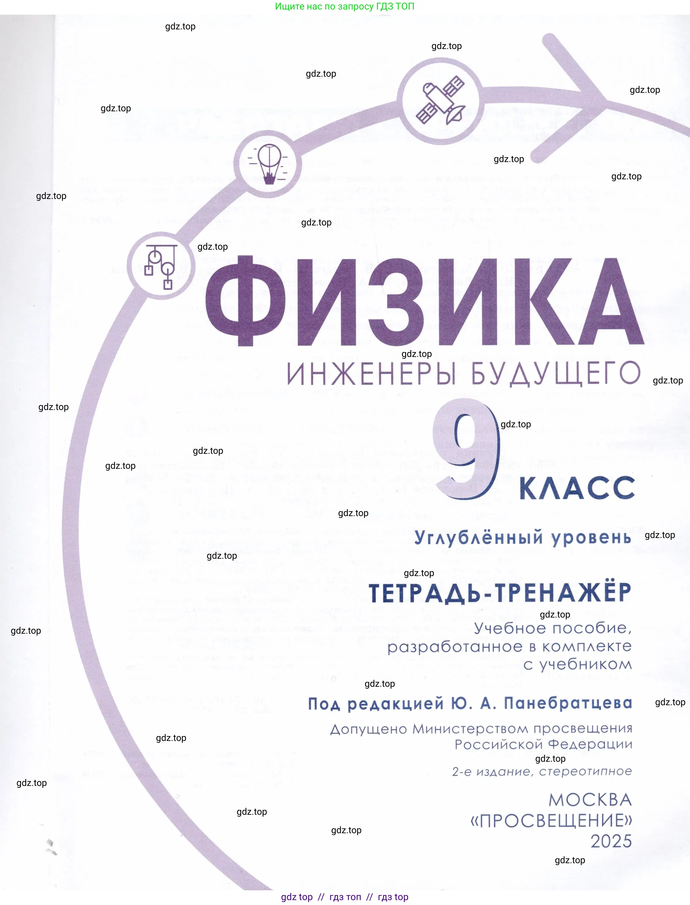Физика, 9 класс Тетрадь-тренажёр, авторы: Артеменков Денис Александрович, Белага Виктория Владимировна, Воронцова Наталия Игоревна, Жумаев Владислав Викторович, Ломаченков Иван Алексеевич, Панебратцев Юрий Анатольевич, издательство Просвещение, Москва, 2024, голубого цвета, страница 1