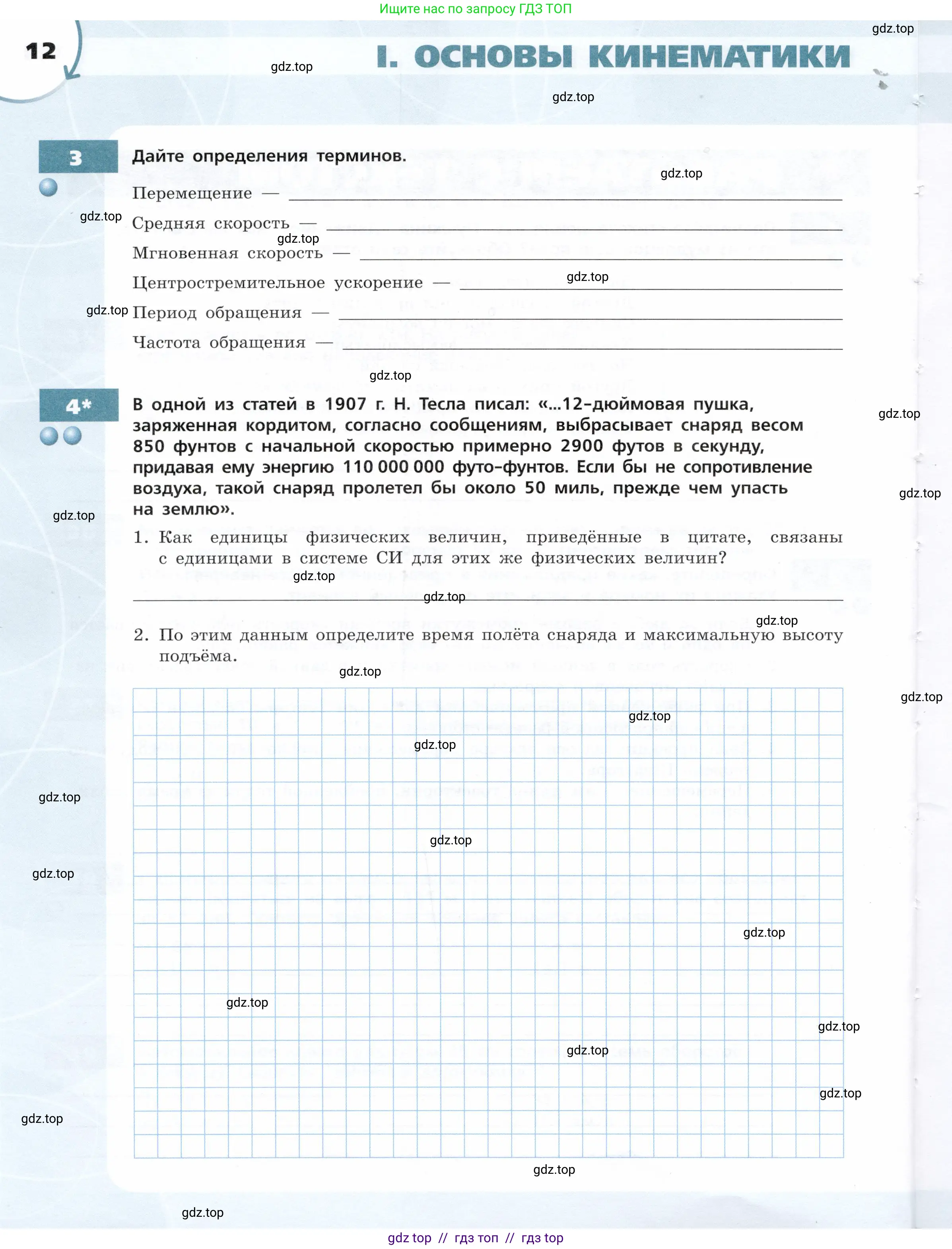 Физика, 9 класс Тетрадь-тренажёр, авторы: Артеменков Денис Александрович, Белага Виктория Владимировна, Воронцова Наталия Игоревна, Жумаев Владислав Викторович, Ломаченков Иван Алексеевич, Панебратцев Юрий Анатольевич, издательство Просвещение, Москва, 2024, голубого цвета, страница 12
