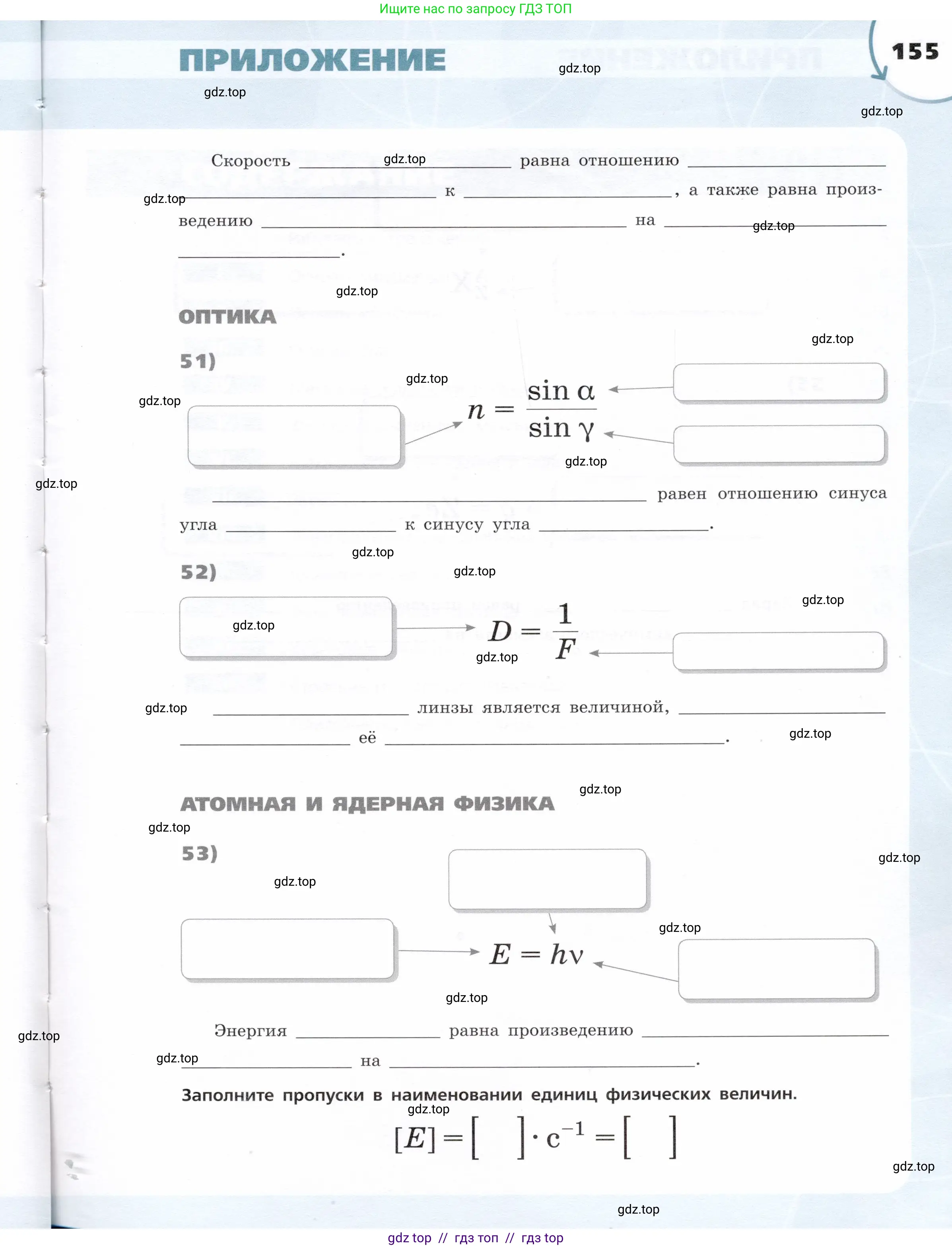 Физика, 9 класс Тетрадь-тренажёр, авторы: Артеменков Денис Александрович, Белага Виктория Владимировна, Воронцова Наталия Игоревна, Жумаев Владислав Викторович, Ломаченков Иван Алексеевич, Панебратцев Юрий Анатольевич, издательство Просвещение, Москва, 2024, голубого цвета, страница 155